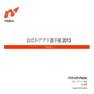 おばかアプリ選手権2013