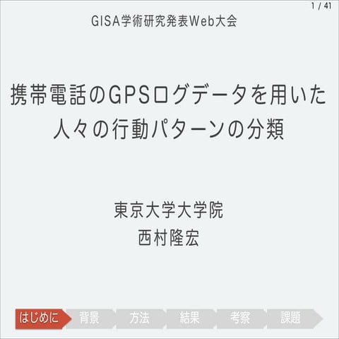 2013 gis学会 発表スライド