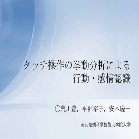 タッチ操作の挙動分析による行動・感情認識