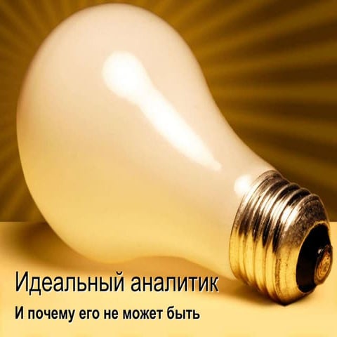 Идеальный аналитик и почему его не может быть