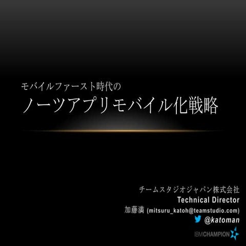 モバイルファースト時代のノーツアプリモバイル化戦略