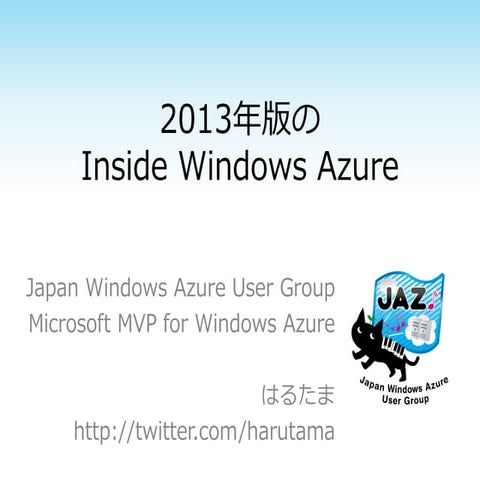 2013年版の inside windows azure