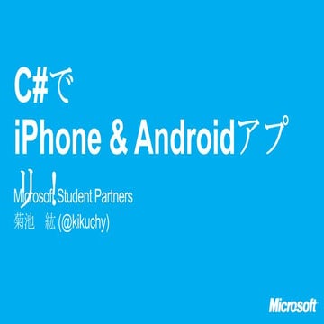 C#でiPhone & Androidアプリ！