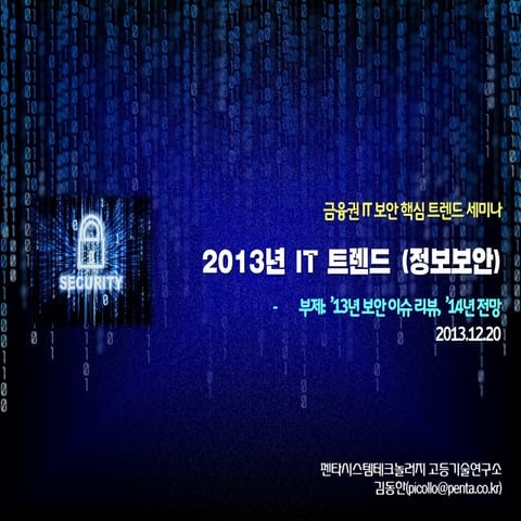 2013년 금융권 it 보안 핵심 트렌드-Dhan-kim-2013-12-20
