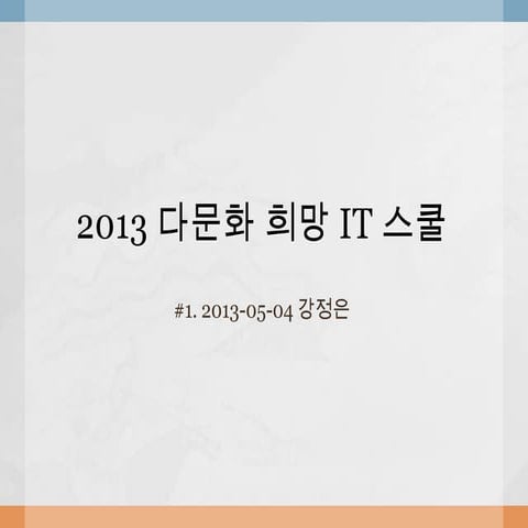 2013 다문화 희망 it 스쿨 1차