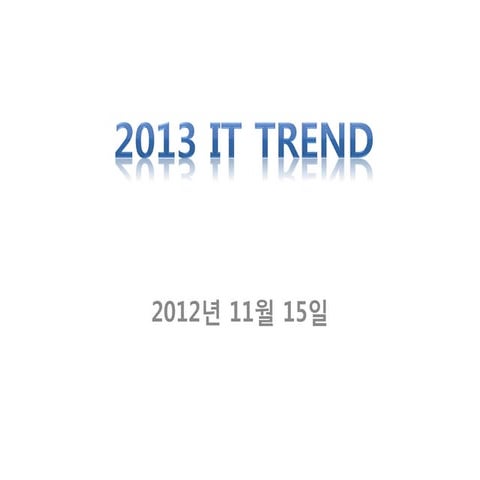 2013 it trend 전망