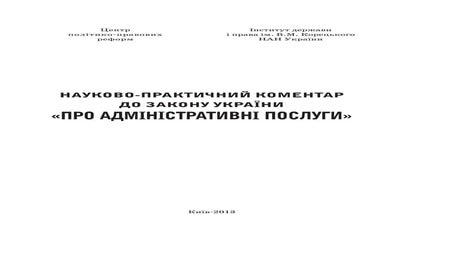 Науково-практичний коментар до Закону України «Про адміністративні послуги»