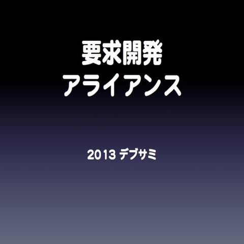 要求開発@2013デブサミLT