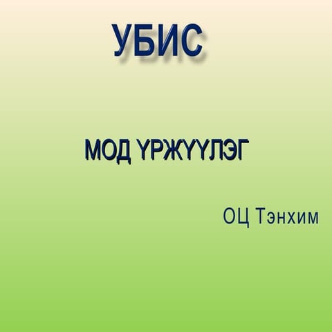 2013 mod urjuuleg 04 | PPT