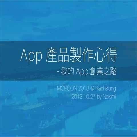 App 產品製作心得 - 我的 App 創業之路