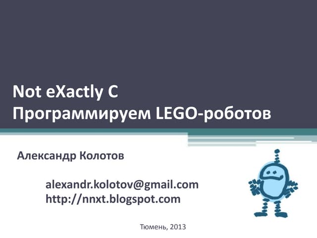 Робототехника с Not eXactly C. Часть I