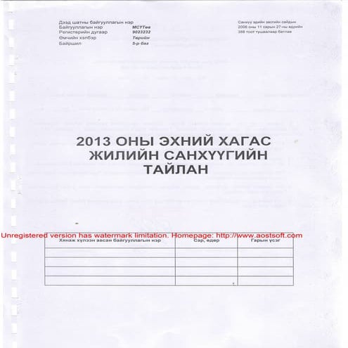 2013 oni ehnii hagas jiliin sanhuugin tailan