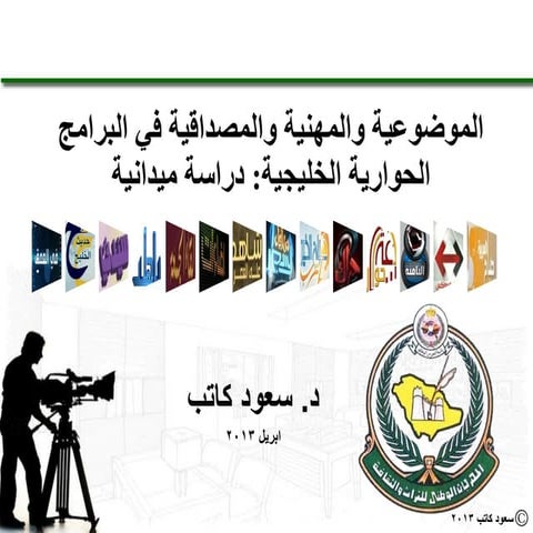 عرض دراسة: الموضوعية والمصداقية والمهنية في البرامج الحوارية الخليجية - الجنا...