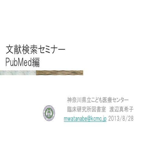 文献検索セミナー2013pubmed編