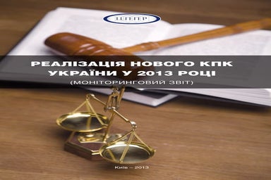 Реалізація нового КПК України у 2013 році (моніторинговий звіт)