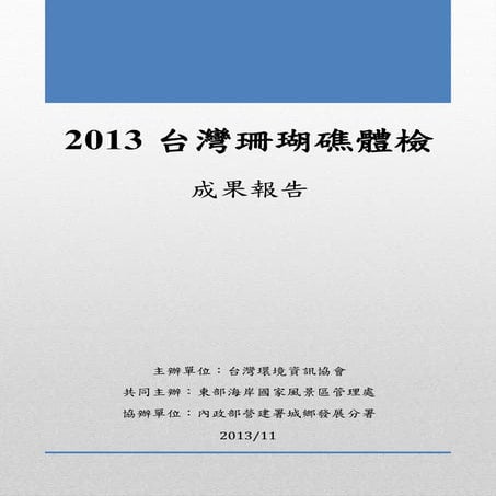 2013台灣珊瑚礁體檢成果報告