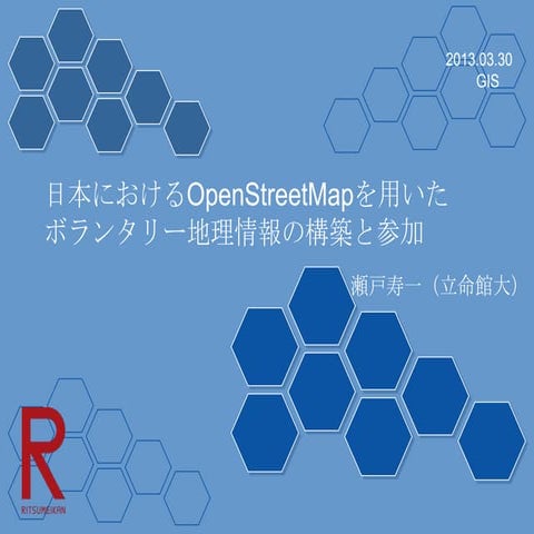 日本地理学会2013春OSM