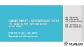 게임넥스트 : 쇼케이스 행사 소개서 GAME-NEXT : SHO...