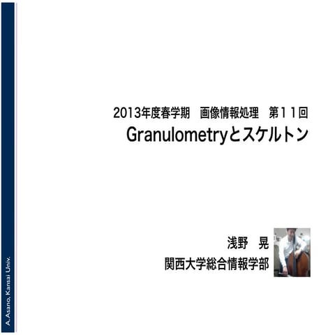 2013年度春学期　画像情報処理　第１１回「マセマティカル・モルフォロジ／Granulometryとスケルトン」
