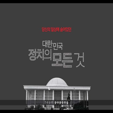 [삼성 투모로우솔루션 공모전 2013] 대한민국 정치의 모든 것