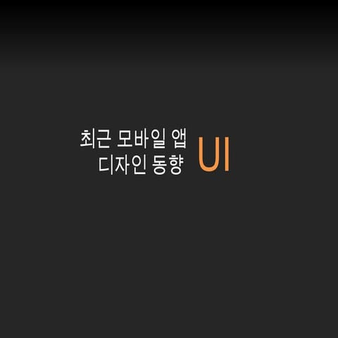 2013 최근 모바일 앱 ui 디자인 동향