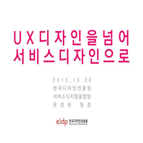 UX디자인을 넘어 서비스디자인으로