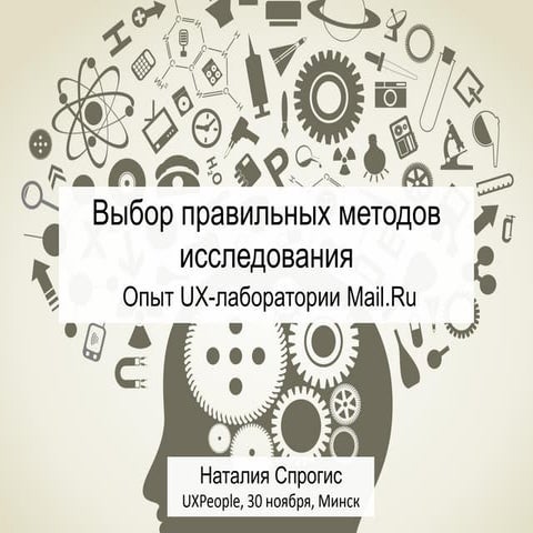 Выбор метода UX исследования - UXPeople 2013