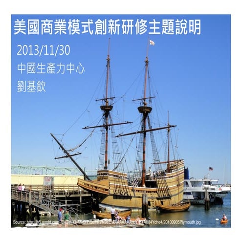 2013美國團研修主題說明