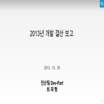 2013년 개발 결산 보고 최재형 ver.20131226