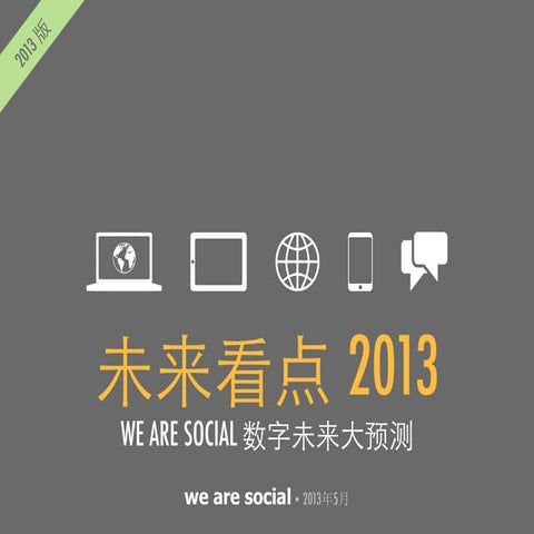 We Are Social - 未来看点2013