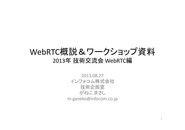 2013 WebRTC 概説　＆　ワークショップ