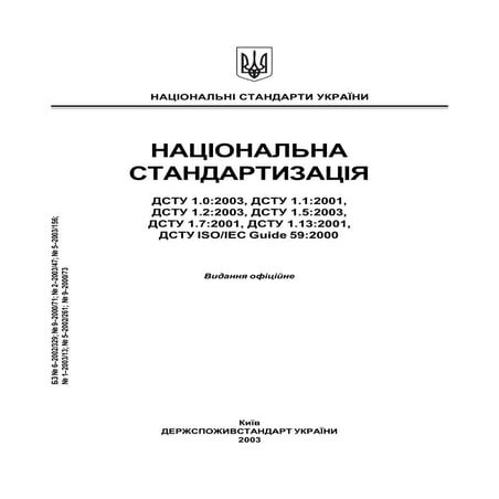 ДСТУ Національна стандартизація