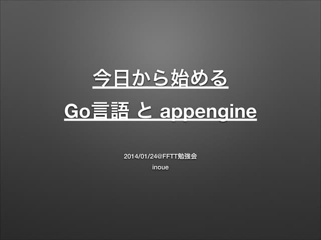 今日から始める Go言語 と appengine