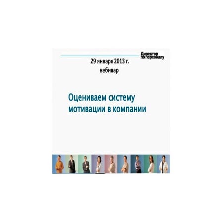 Оцениваем систему мотивации в компании инструменты, интерпретация результатов