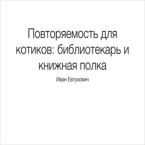 Повторяемость для котиков: библиотекарь и книжная полка