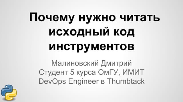 2014-02-01 02 Дмитрий Малиновский. Почему нужно читать исходный код инстру...