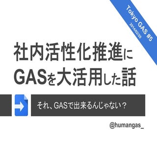 2014-02-20_Tokyo-GAS#5-社内活性化推進にGASを...