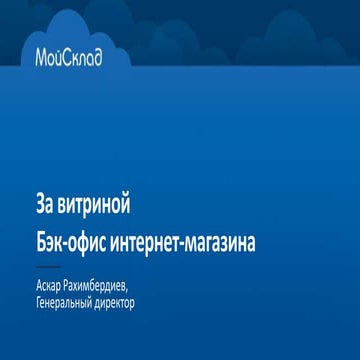 Бэк-офис интернет-магазина