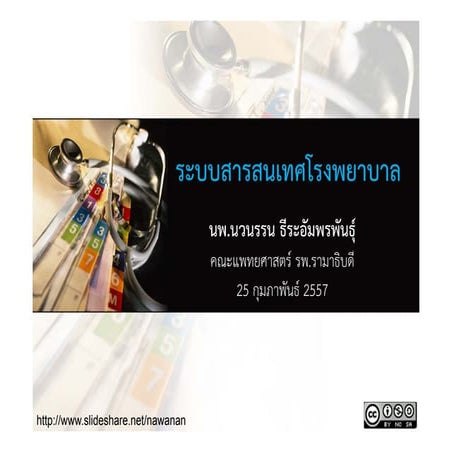 ระบบสารสนเทศโรงพยาบาล (สอนนักศึกษาพยาบาล โรงเรียนพยาบาลรามาธิบดี 25 ก.พ. 2557)