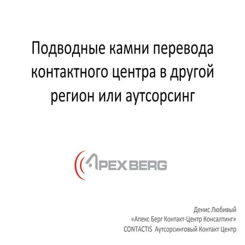 2014 Call Center World Moscow relocation business case