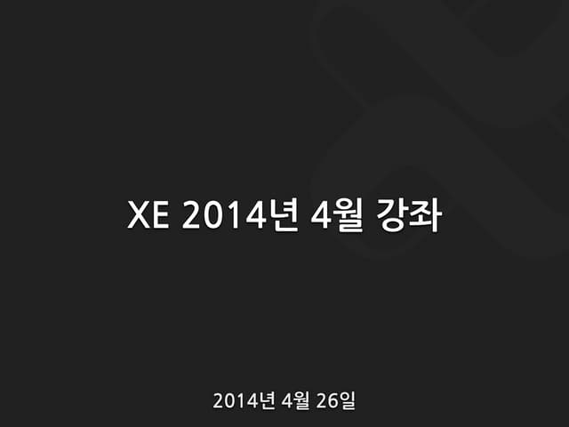 2014 04-26-강좌-홍경원