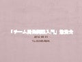 「チーム開発実践入門」勉強会