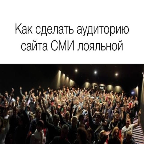 Как сделать аудиторию сайта СМИ лояльной