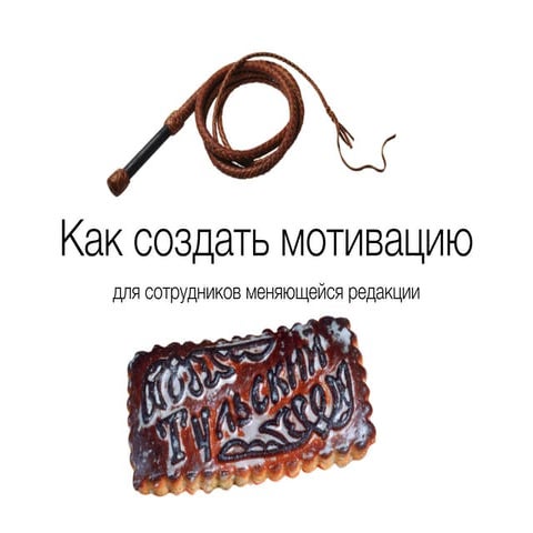 Как создать мотивацию для сотрудников меняющейся редакции