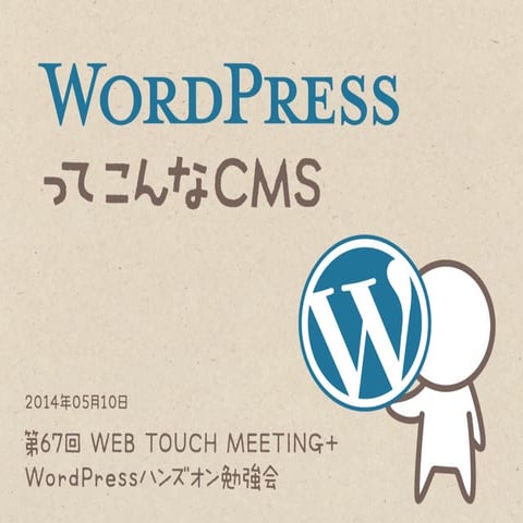 WordPressってこんなCMS