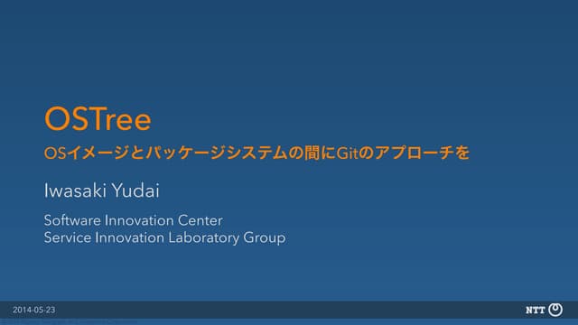 OSTree: OSイメージとパッケージシステムの間にGitのアプローチを