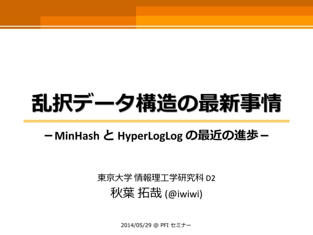 乱択データ構造の最新事情 －MinHash と HyperLogLog...