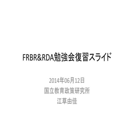 2014-06-12_FRBR&RDA勉強会復習スライド