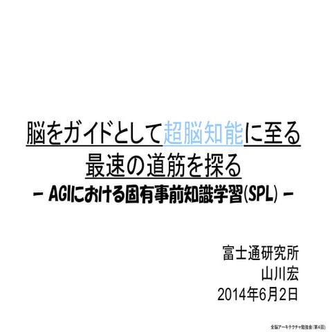全脳アーキテクチャ勉強会 第４回（山川）