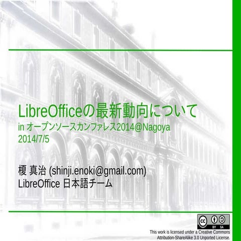 LibreOfficeの最新動向 in オープンソースカンファレンス2014@Nagoya